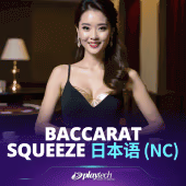 Baccarat Squeeze 日本語 NC (PT)